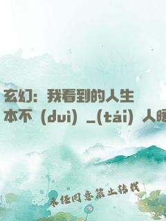 玄幻：我看到的人生劇本不對(duì)勁