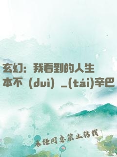 玄幻：我看到的人生劇本不對(duì)勁