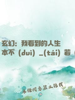 玄幻：我看到的人生劇本不對(duì)勁