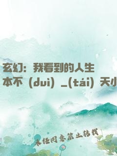 玄幻：我看到的人生劇本不對(duì)勁