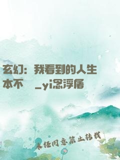 玄幻：我看到的人生劇本不對勁
