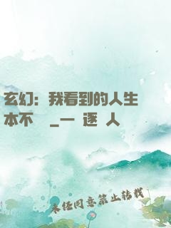 玄幻：我看到的人生劇本不對勁