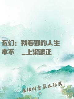 玄幻：我看到的人生劇本不對勁