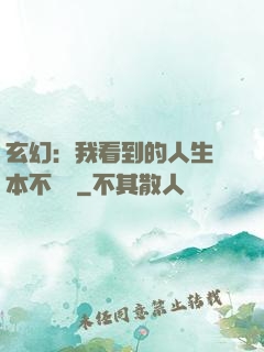 玄幻：我看到的人生劇本不對勁