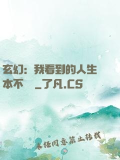玄幻：我看到的人生劇本不對勁