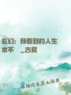 玄幻：我看到的人生劇本不對勁