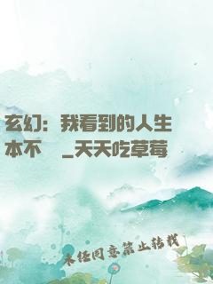 玄幻：我看到的人生劇本不對勁