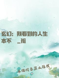 玄幻：我看到的人生劇本不對勁