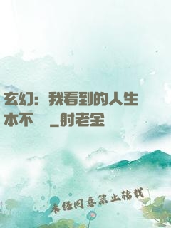 玄幻：我看到的人生劇本不對勁