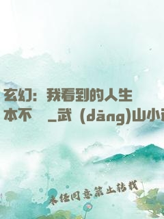 玄幻：我看到的人生劇本不對勁