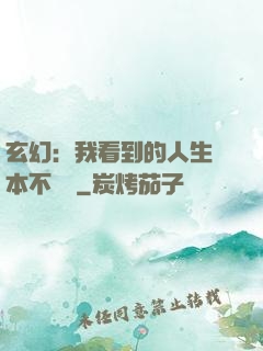 玄幻：我看到的人生劇本不對勁
