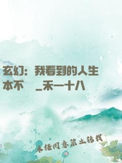玄幻：我看到的人生劇本不對勁