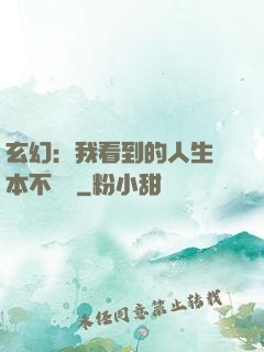玄幻：我看到的人生劇本不對勁
