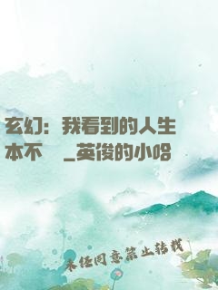 玄幻：我看到的人生劇本不對勁