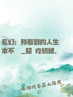 玄幻：我看到的人生劇本不對勁