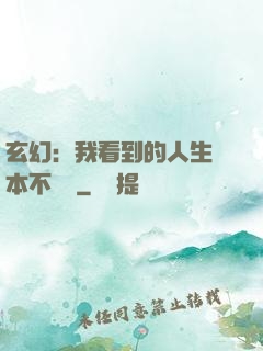 玄幻：我看到的人生劇本不對勁