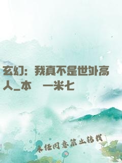 玄幻：我真不是世外高人