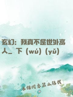 玄幻：我真不是世外高人
