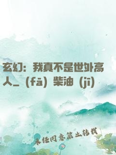 玄幻：我真不是世外高人
