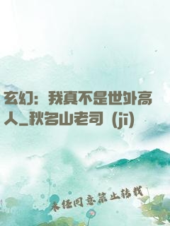玄幻：我真不是世外高人