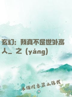 玄幻：我真不是世外高人