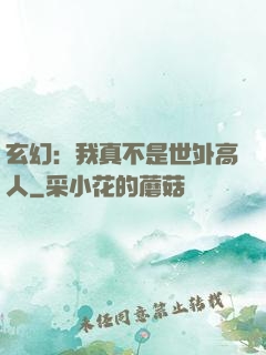 玄幻：我真不是世外高人