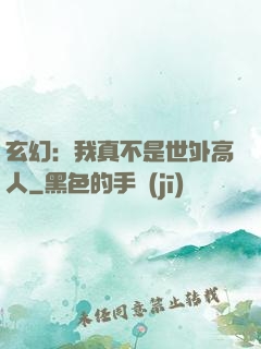 玄幻：我真不是世外高人