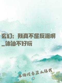 玄幻：我真不是反派啊