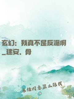 玄幻：我真不是反派啊