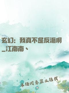玄幻：我真不是反派啊