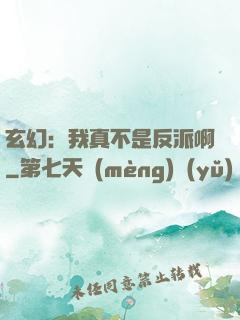 玄幻：我真不是反派啊
