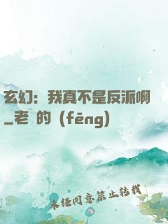 玄幻：我真不是反派啊