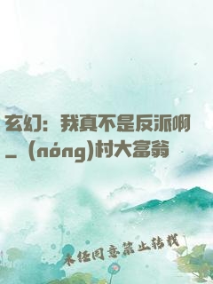 玄幻：我真不是反派啊