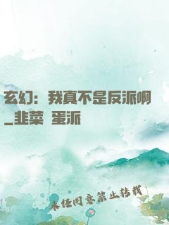 玄幻：我真不是反派啊