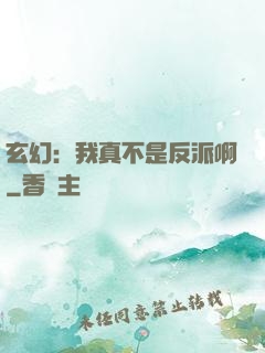玄幻：我真不是反派啊
