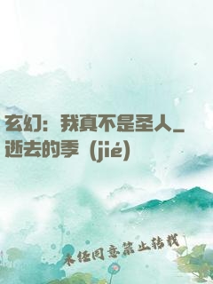 玄幻：我真不是圣人
