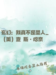 玄幻：我真不是圣人