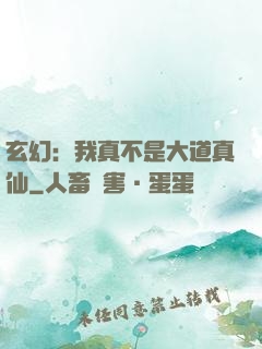 玄幻：我真不是大道真仙