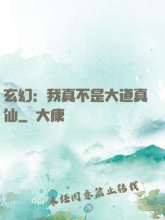 玄幻：我真不是大道真仙