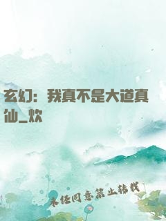 玄幻：我真不是大道真仙