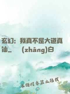 玄幻：我真不是大道真仙