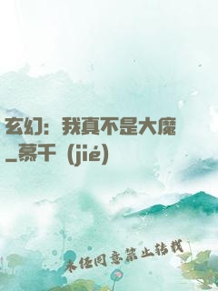 玄幻：我真不是大魔頭