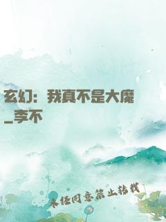 玄幻：我真不是大魔頭