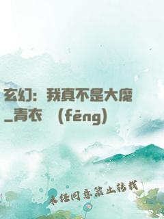 玄幻：我真不是大魔頭