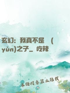 玄幻：我真不是氣運(yùn)之子