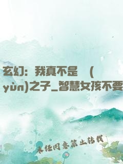 玄幻：我真不是氣運(yùn)之子