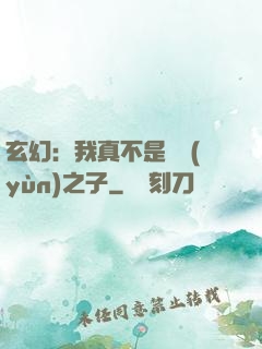 玄幻：我真不是氣運(yùn)之子
