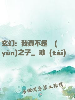 玄幻：我真不是氣運(yùn)之子