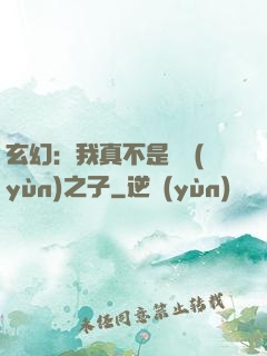 玄幻：我真不是氣運(yùn)之子