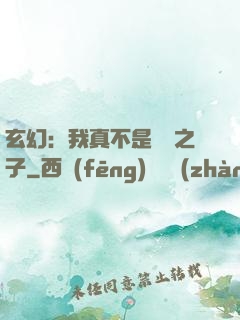 玄幻：我真不是氣運之子